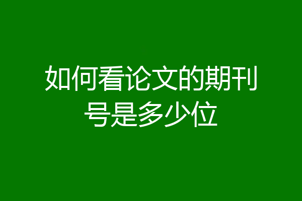 如何看论文的期刊号是多少位
