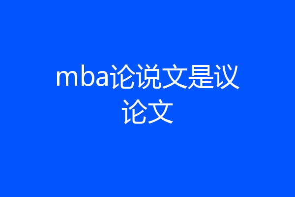 mba论说文是议论文