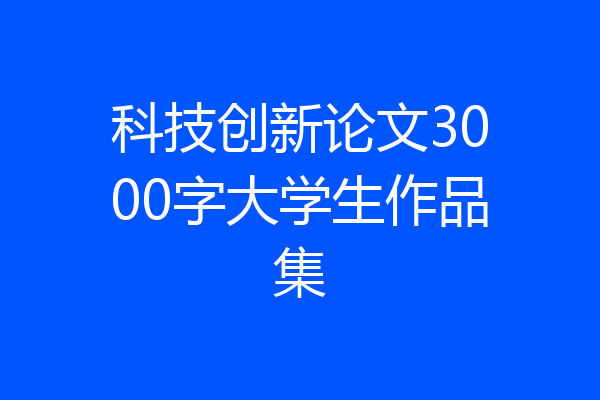 科技创新论文3000字大学生作品集