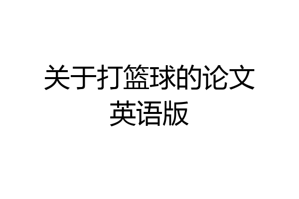 关于打篮球的论文英语版
