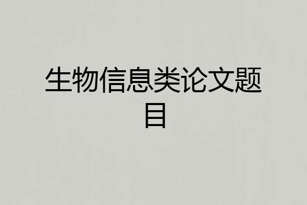 生物信息类论文题目
