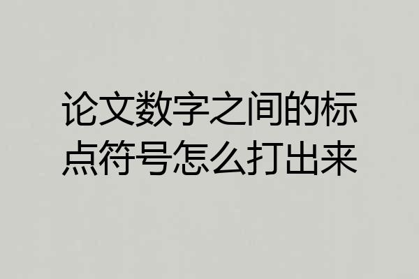 论文数字之间的标点符号怎么打出来
