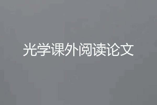 光学课外阅读论文