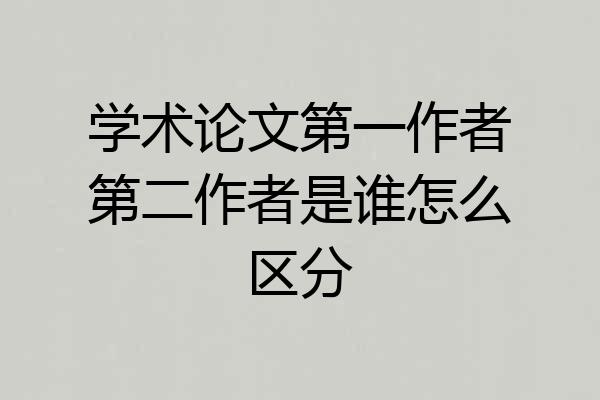 学术论文第一作者第二作者是谁怎么区分