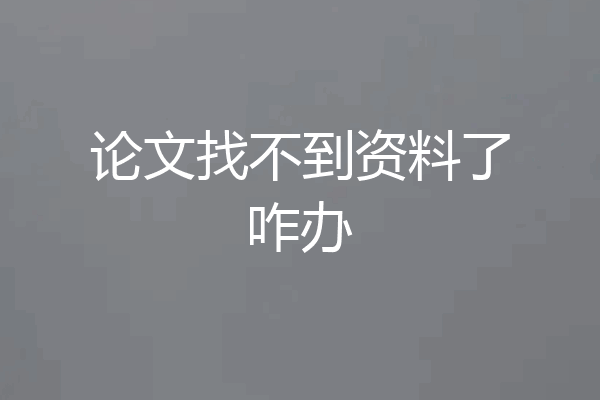 论文找不到资料了咋办