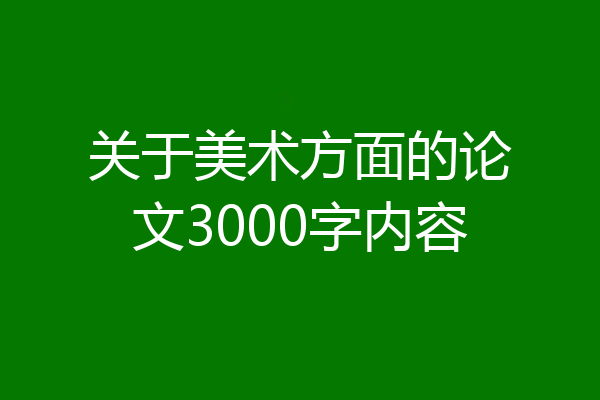 关于美术方面的论文3000字内容