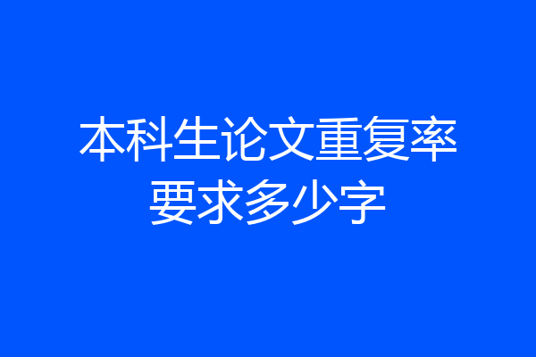 本科生论文重复率要求多少字