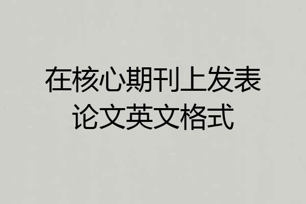在核心期刊上发表论文英文格式