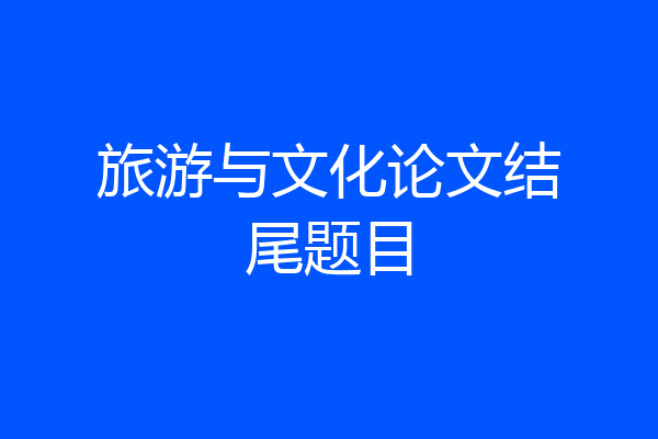 旅游与文化论文结尾题目