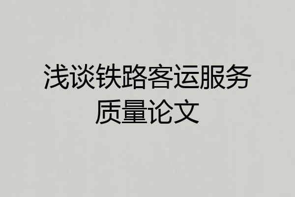 浅谈铁路客运服务质量论文