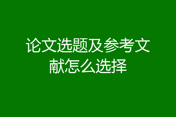 论文选题及参考文献怎么选择