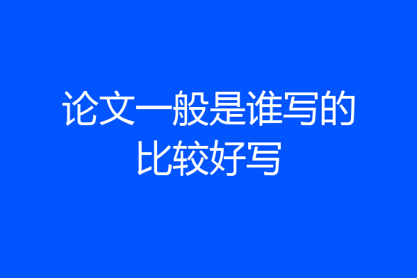 论文一般是谁写的比较好写