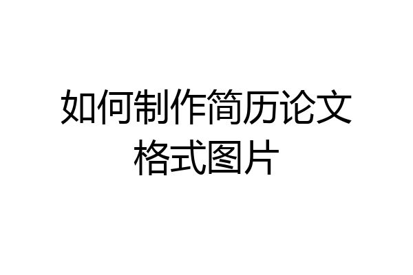 如何制作简历论文格式图片