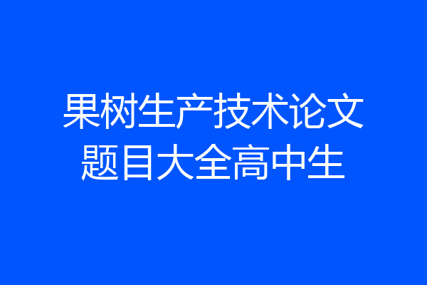 果树生产技术论文题目大全高中生