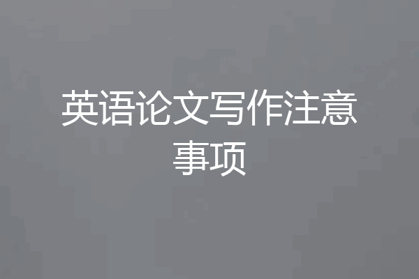 英语论文写作注意事项