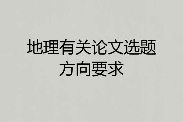 地理有关论文选题方向要求