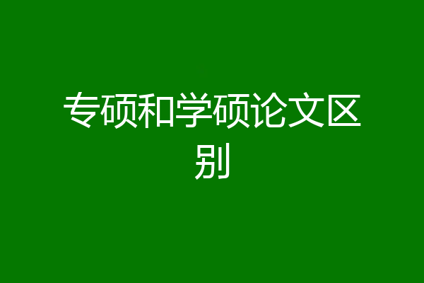 专硕和学硕论文区别
