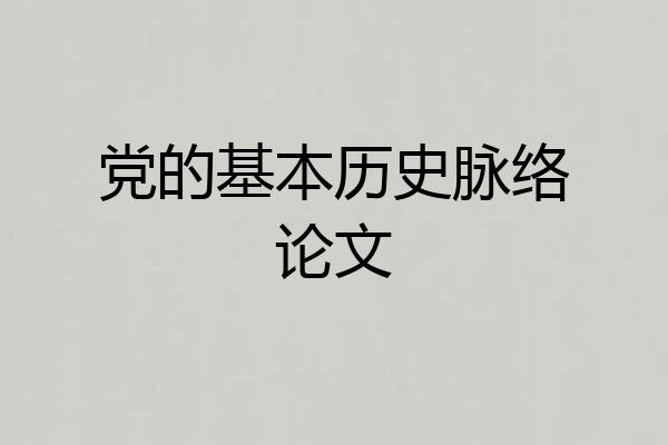 党的基本历史脉络论文