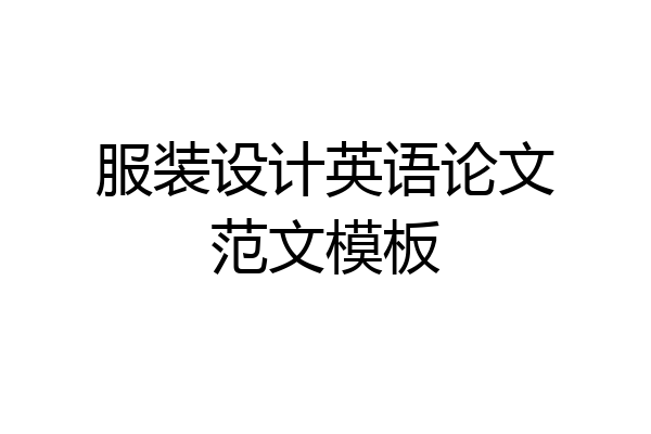 服装设计英语论文范文模板