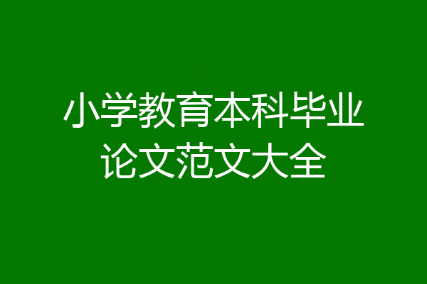 小学教育本科毕业论文范文大全