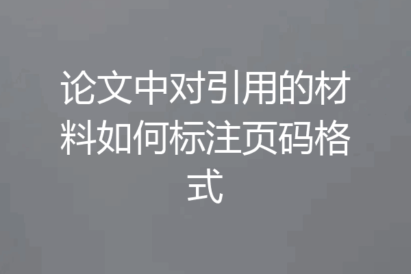 论文中对引用的材料如何标注页码格式