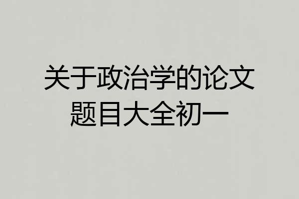 关于政治学的论文题目大全初一