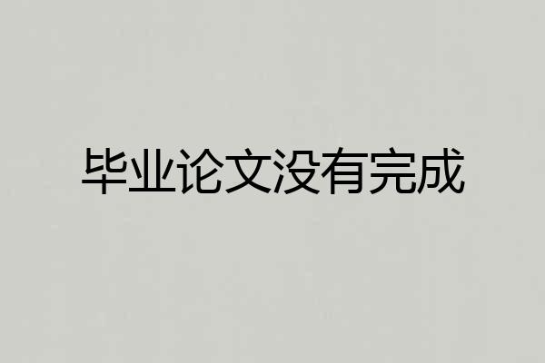 毕业论文没有完成