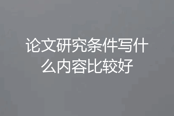 论文研究条件写什么内容比较好