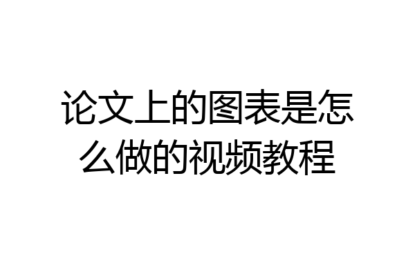 论文上的图表是怎么做的视频教程