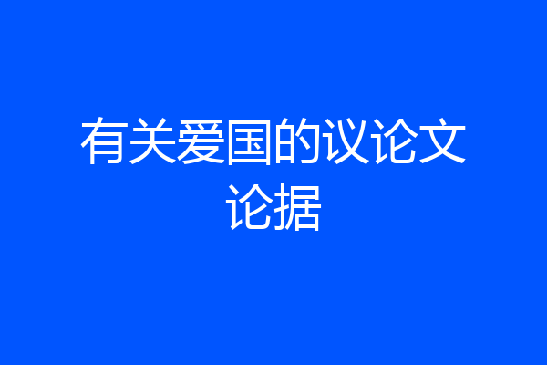 有关爱国的议论文论据
