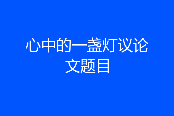 心中的一盏灯议论文题目