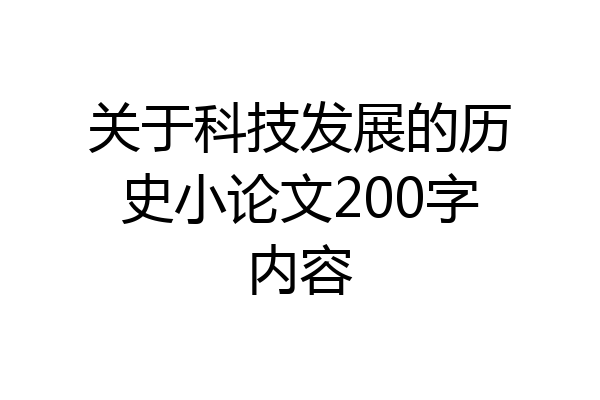 关于科技发展的历史小论文200字内容