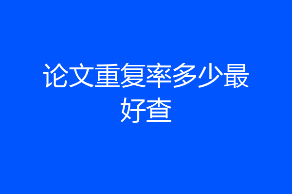 论文重复率多少最好查