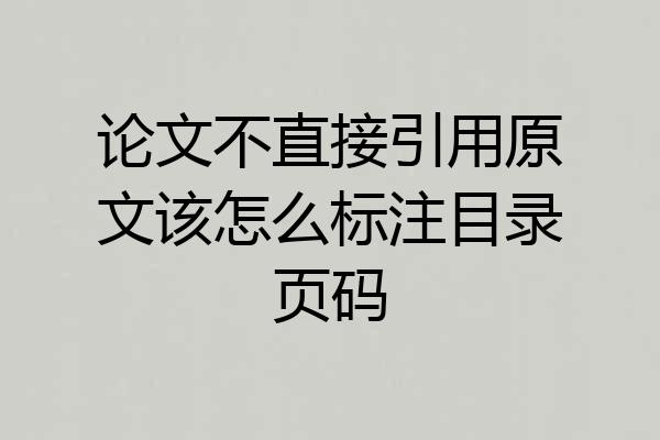 论文不直接引用原文该怎么标注目录页码