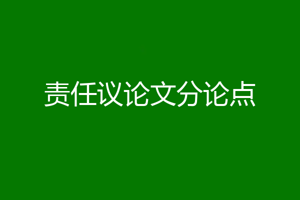 责任议论文分论点