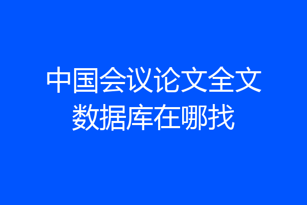 中国会议论文全文数据库在哪找