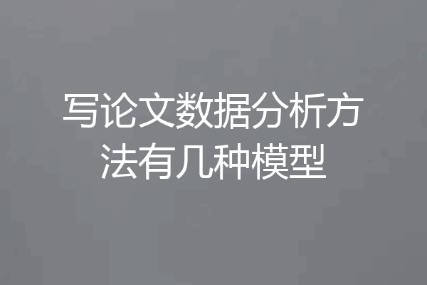 写论文数据分析方法有几种模型