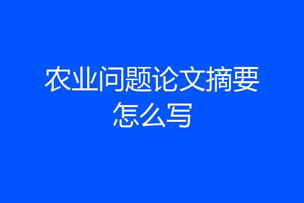 农业问题论文摘要怎么写