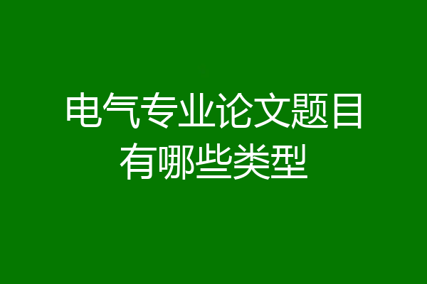 电气专业论文题目有哪些类型