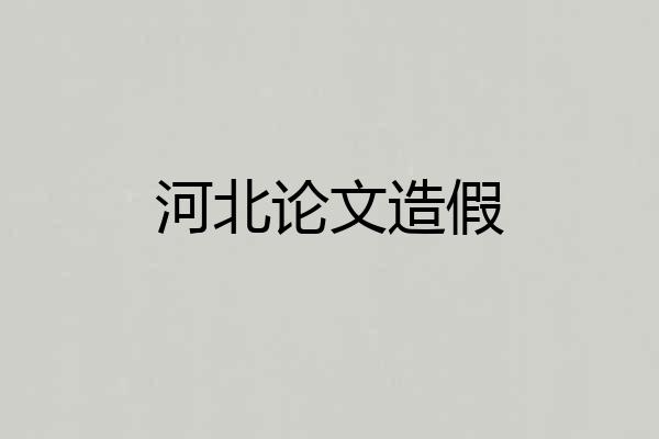 河北论文造假