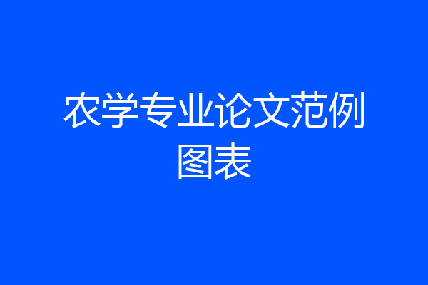 农学专业论文范例图表