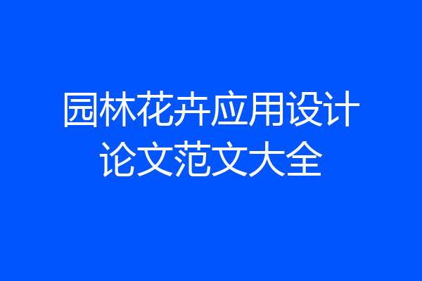 园林花卉应用设计论文范文大全