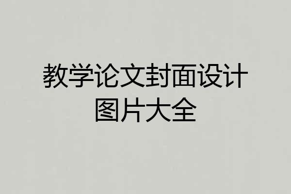 教学论文封面设计图片大全