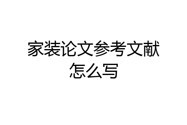 家装论文参考文献怎么写