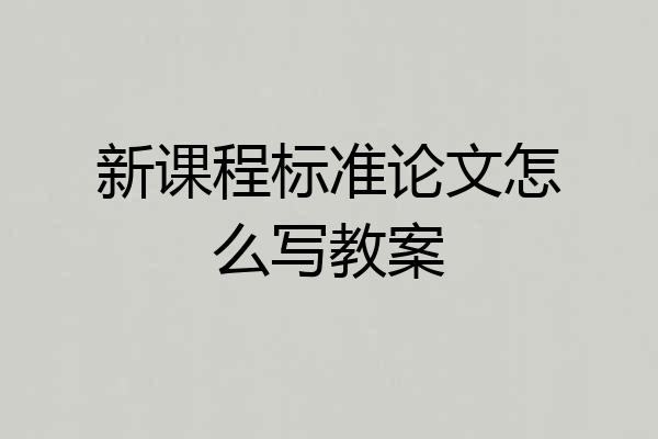 新课程标准论文怎么写教案