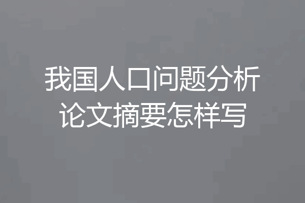 我国人口问题分析论文摘要怎样写