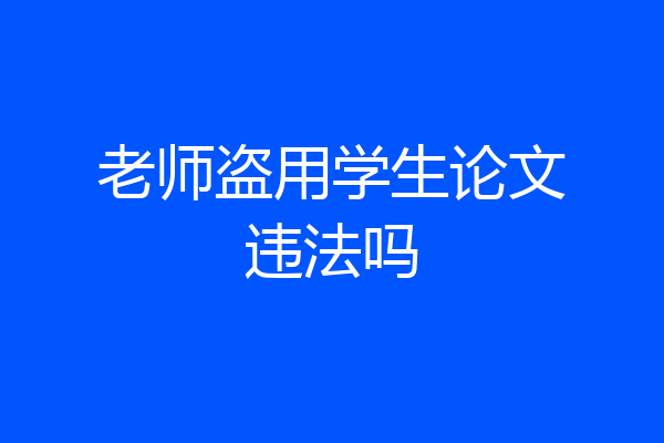 老师盗用学生论文违法吗