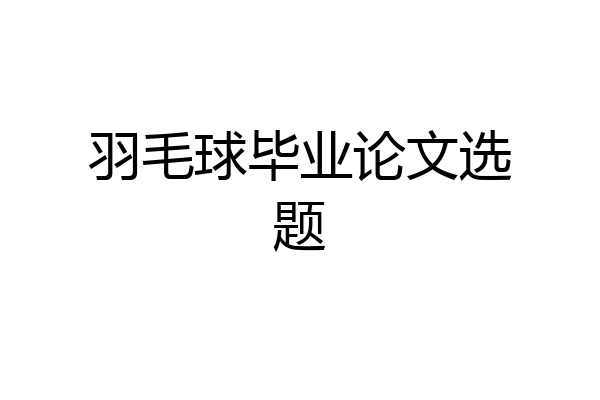 羽毛球毕业论文选题