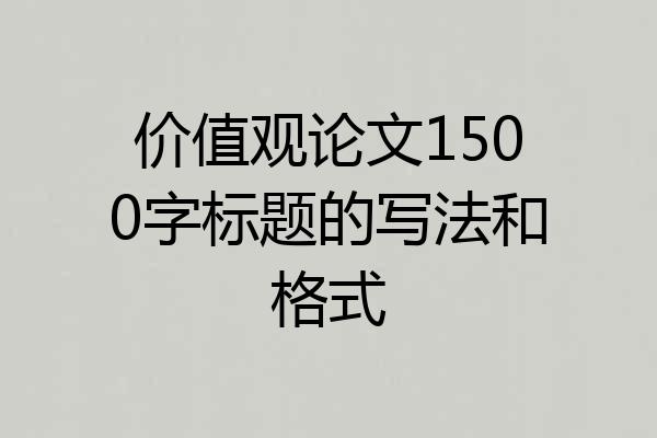 价值观论文1500字标题的写法和格式