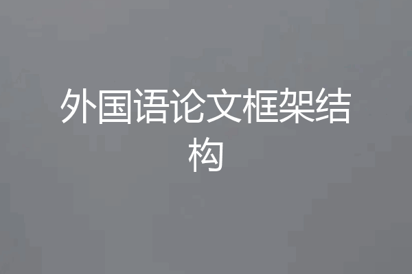 外国语论文框架结构